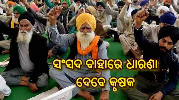 Farmers Protest : ଜୁଲାଇ 22 ରୁ ସଂସଦ ବାହାରେ ପ୍ରତିଦିନ 200 କୃଷକ ଦେବେ ଧାରଣା