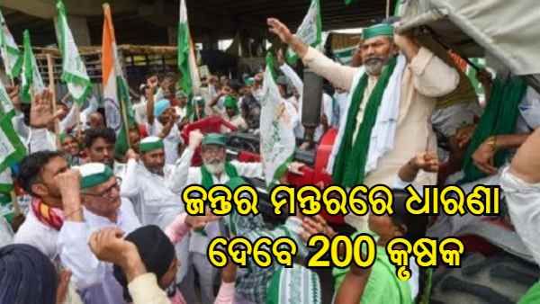 ଆସନ୍ତାକାଲି ସିଙ୍ଗୁ ସୀମାରୁ ଜନ୍ତର ମନ୍ତରକୁ ଯିବେ 200 କୃଷକ