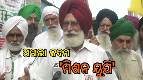 ଉତ୍ତରପ୍ରଦେଶରୁ ବିଜେପିକୁ ଅଲଗା କରିବା ହେବ କୃଷକଙ୍କ ପରବର୍ତ୍ତୀ ମିଶନ