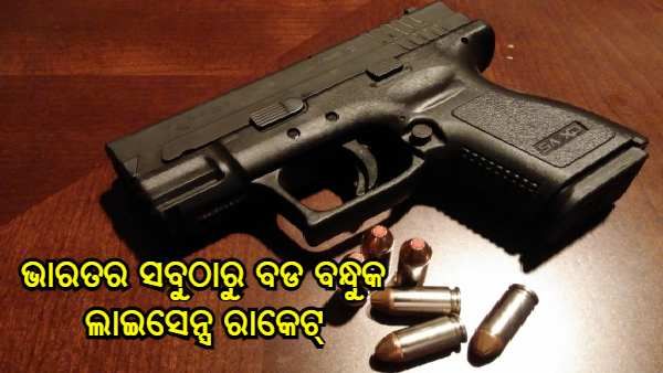 ଜାମ୍ମୁ କାଶ୍ମୀରରେ ଭାରତର ସବୁଠାରୁ ବଡ ବନ୍ଧୁକ ଲାଇସେନ୍ସ ରାକେଟ୍ ଖୁଲାସା, 22 ଟି ସ୍ଥାନରେ ସିବିଆଇ ଚଢାଉ