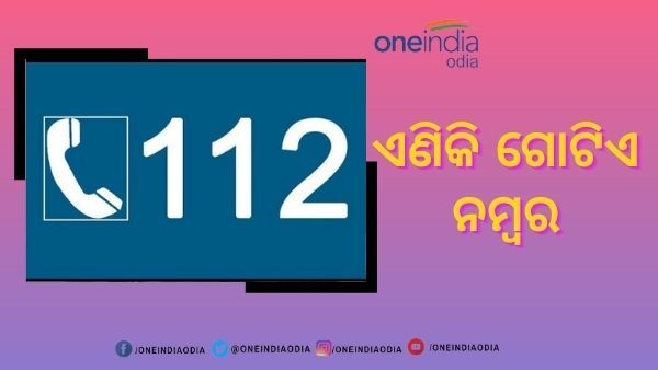 ଏଣିକି ସବୁ ଜରୁରୀକାଳୀନ ସହୟତା ନମ୍ବର 112