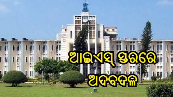 ଆଇଏସ୍ ସ୍ତରରେ ଅଦବଦଳ, ଜାଣନ୍ତୁ କାହାକୁ ମିଳିଲା କେଉଁ ବିଭାଗ