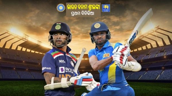 IND vs SL: ଲଙ୍କାରେ ଲଢିବେ ଗବ୍ବରଙ୍କ ଯୁବ ବାହିନୀ, ରକ୍ଷା କରିପାରିବେ କି 9 ବର୍ଷର ଅତୁଟ ରେକର୍ଡ