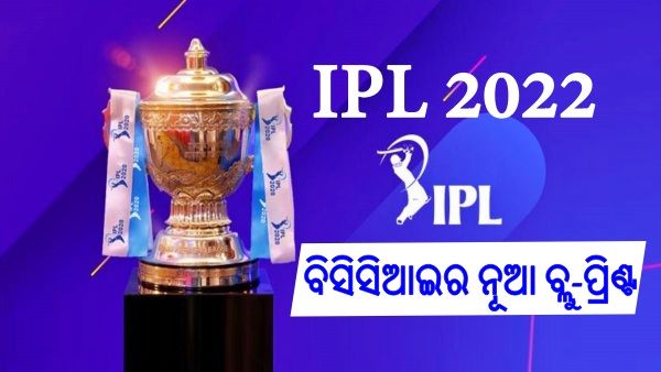 ଆଇପିଏଲ 2022: ବିସିସିଆଇର ନୂଆ ବ୍ଲୁ ପ୍ରିଣ୍ଟ, ଯୋଡି ହେବେ ଦୁଇ ନୂଆ ଫ୍ରାଞ୍ଚାଇଜ୍, ଡିସେମ୍ବରେ ମେଗା ଅକ୍ସନ୍