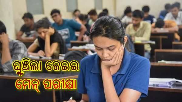 ଘୁ଼ଞ୍ଚିଲା ଜେଇଇ ମେନ୍ ଚତୁର୍ଥ ସେସନ୍ ପରୀକ୍ଷା ତାରିଖ, ଟ୍ୱିଟ୍ କରି ସୂଚନା ଦେଲେ ଶିକ୍ଷାମନ୍ତ୍ରୀ ଧର୍ମେନ୍ଦ୍ର ପ୍ରଧାନ