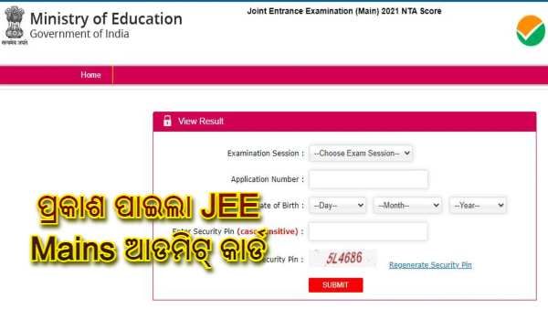 ପ୍ରକାଶ ପାଇଲା ଅପ୍ରେଲ ତୃତୀୟ ଅଧିବେଶନ JEE Mains ଆଡମିଟ୍ କାର୍ଡ ; ଜଣନ୍ତୁ କିପରି କରିବେ ଡାଉନଲୋଡ୍, କଣ ରହିଛି ତାରିଖ ବିବରଣୀ
