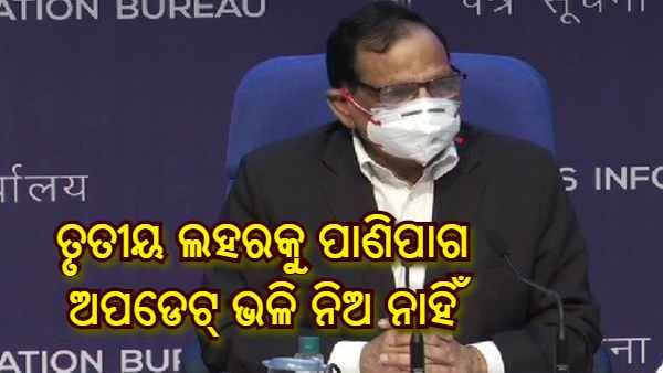 ତୃତୀୟ ଲହରକୁ ପାଣିପାଗ ଅପଡେଟ୍ ଭଳି ନିଅ ନାହିଁ, ଗମ୍ଭୀରତା ଏବଂ ଦାୟିତ୍ୱକୁ ବୁଝ : ସ୍ୱାସ୍ଥ୍ୟ ମନ୍ତ୍ରଣାଳୟ