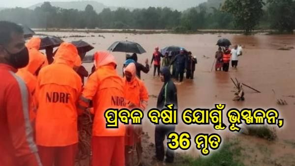 ମହାରାଷ୍ଟ୍ର : ରାୟଗଡ ଜିଲ୍ଲାରେ ପ୍ରବଳ ବର୍ଷା ଯୋଗୁଁ ଭୂସ୍ଖଳନ, 36 ଜଣଙ୍କର ମୃତ୍ୟୁ
