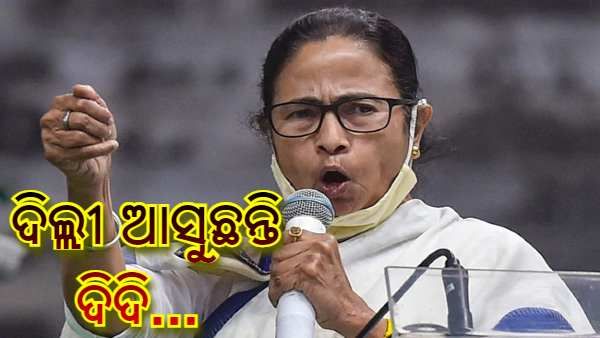 2024 ଲୋକସଭା ନିର୍ବାଚନର ଯୋଜନା ପ୍ରସ୍ତୁତ କରିବାକୁ ଦିଲ୍ଲୀ ଆସିବେ ​​ମମତା ବାନାର୍ଜୀ, ବିରୋଧୀ ଦଳ ନେତାଙ୍କୁ କରିବେ ସାକ୍ଷାତ