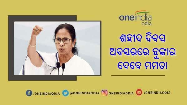 ଶହୀଦ ଦିବସ ଅବସରରେ ହୁଙ୍କାର ଦେବେ ମମତା, 2024 ନିର୍ବାଚନ ଉପରେ ରହିବ ନଜର, ସାରା ଦେଶରେ ଆଞ୍ଚଳିକତ ଭାଷାରେ ପ୍ରସାରିତ ହେବ ଭାଷଣ