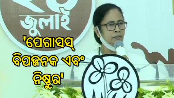 ଆମର ଫୋନ୍ ଟ୍ୟାପ୍ ହେଉଛି, ପେଗାସସ୍ ବିପଜ୍ଜନକ ଏବଂ ନିଷ୍ଠୁର : ମମତା ବାନାର୍ଜୀ