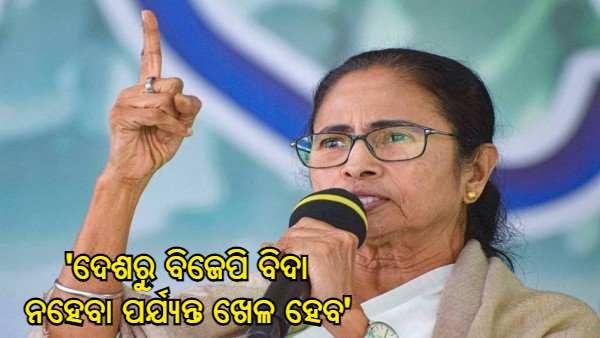 ମୋଦୀ ସରକାରଙ୍କୁ ମମତାଙ୍କ ଆକ୍ରମଣ : କହିଲେ - ଦେଶରୁ ବିଜେପି ବିଦା ନହେବା ପର୍ଯ୍ୟନ୍ତ ଖେଳ ହେବ