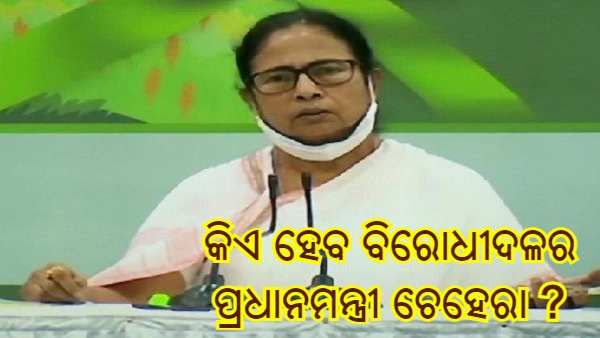 ବିରୋଧୀଦଳର ପ୍ରଧାନମନ୍ତ୍ରୀ ଚେହେରାକୁ ନେଇ ଏମିତି ଉତ୍ତର ରଖିଲେ ମମତା ବାନାର୍ଜୀ