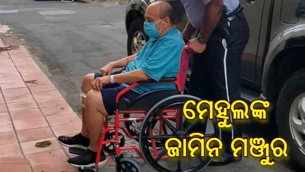 ପଳାତକ ମେହୁଲ ଚୋକସୀଙ୍କ ଜାମିନ ମଞ୍ଜୁର କଲେ ଡୋମିନିକା ହାଇକୋର୍ଟ