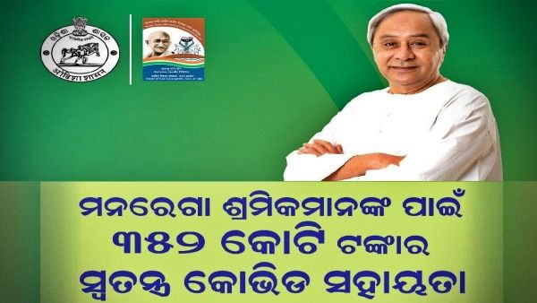 ମନରେଗା ଶ୍ରମିକମାନଙ୍କୁ କୋଭିଡ ସହାୟତା, ୩୫୨ କୋଟିର ପ୍ୟାକେଜ୍ ଘୋଷଣା କଲେ ମୁଖ୍ୟମନ୍ତ୍ରୀ 