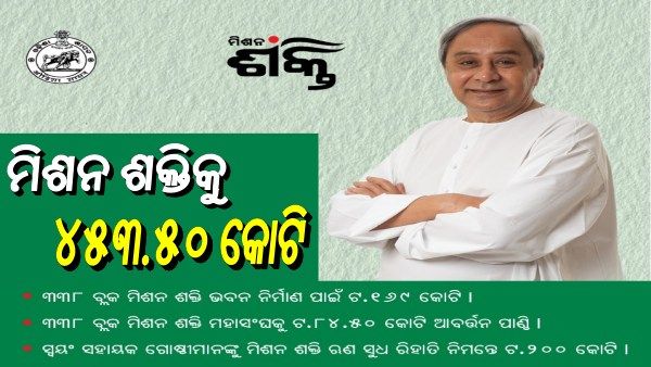 ମିଶନ ଶକ୍ତି ପାଇଁ ୪୫୩.୫୦ କୋଟି ଟଙ୍କାର କୋଭିଡ ପ୍ୟାକେଜ, ୩୩୮ଟି ବ୍ଲକରେ ନିର୍ମାଣ ହେବ ମିଶନ ଶକ୍ତି ଭବନ