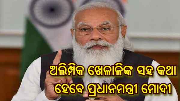 ଆଜି ସନ୍ଧ୍ୟା 5 ଟାରେ ଅଲିମ୍ପିକରେ ଭାଗ ନେଉଥିବା ଖେଳାଳିଙ୍କ ସହ କଥା ହେବେ ପ୍ରଧାନମନ୍ତ୍ରୀ ମୋଦୀ