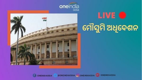 Parliament Monsoon Session Live : ଦୁଇ ଦିନ ପୂର୍ବରୁ ବନ୍ଦ ହେଲା ମୌସୁମୀ ଅଧିବେଶନ