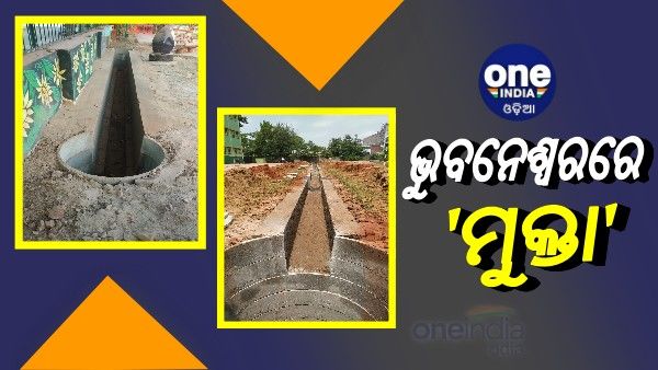 ଭୁବନେଶ୍ୱରରେ 'ମୁକ୍ତା': ବର୍ଷାଜଳ ଅମଳ ପାଇଁ ନିର୍ମାଣ ହୋଇଛି ୧୭୦୦ରୁ ଅଧିକ ପ୍ରକଳ୍ପ