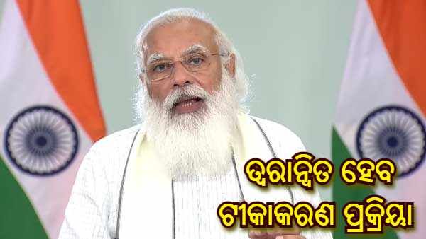 ପ୍ରତ୍ୟେକ କୋଭିଡ୍ ଭାରିଆଣ୍ଟକୁ ଅତି ନିକଟରୁ ଦେଖିବା ଆବଶ୍ୟକ : ପ୍ରଧାନମନ୍ତ୍ରୀ ମୋଦୀ