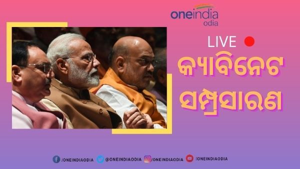 Modi Cabinet Reshuffle Live : କେନ୍ଦ୍ର ମନ୍ତ୍ରୀମଣ୍ଡଳରେ ସାମିଲ ହେଲେ 43 ମନ୍ତ୍ରୀ, ଜାଣନ୍ତୁ ପୁରା ତାଲିକା