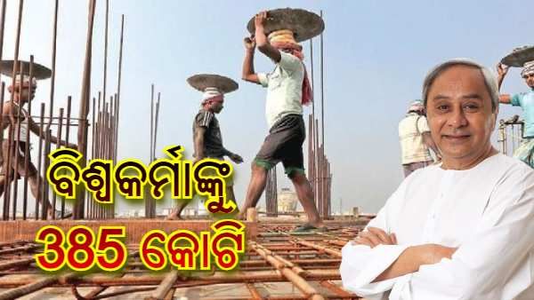 ନିର୍ମାଣ ଶ୍ରମିକ ହେଉଛନ୍ତି ବିଶ୍ଵକର୍ମା' : ମୁଖ୍ୟମନ୍ତ୍ରୀ ଦେଲେ 385 କୋଟିର କୋଭିଡ ସହାୟତା, ଉପକୃତ ହେବେ 26 ଲକ୍ଷ