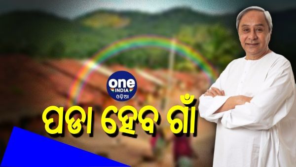 ରାଜ୍ୟରେ ନୂଆ କରି ଗଢିଉଠିବ ୪ ହଜାର ଗାଁ, ଅନୁମୋଦନ କଲେ ମୁଖ୍ୟମନ୍ତ୍ରୀ