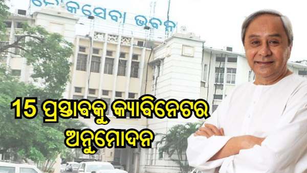 15 ପ୍ରସ୍ତାବକୁ ରାଜ୍ୟ କ୍ୟାବିନେଟର ଅନୁମୋଦନ, CETକୁ ୟୁନିଟାରି ବିଶ୍ୱବିଦ୍ୟାଳୟ ମାନ୍ୟତା