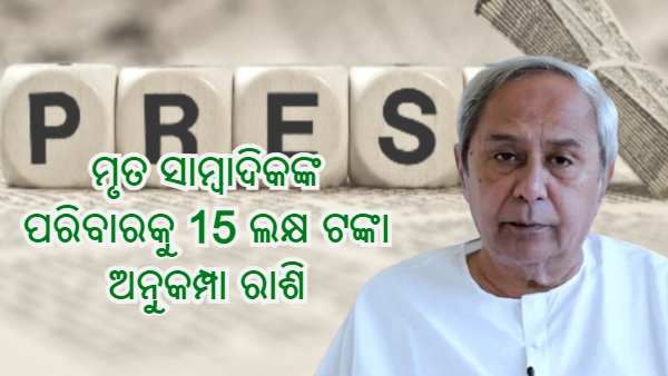 କରୋନାରେ ମୃତ 17 ସାମ୍ବାଦିକଙ୍କ ପରିବାରକୁ 15 ଲକ୍ଷ ଟଙ୍କା ଲେଖାଏଁ ଅନୁକମ୍ପା ରାଶି ମଞ୍ଜୁର କଲେ ମୁଖ୍ୟମନ୍ତ୍ରୀ ନବୀନ ପଟ୍ଟନାୟକ