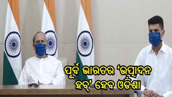 ପୂର୍ବ ଭାରତର ‘ଉତ୍ପାଦନ ହବ୍' ହେବ ଓଡି଼ଶା, 14 ଟି ପ୍ରକଳ୍ପର ଉଦଘାଟନ ଓ ଶିଳାନ୍ୟାସ କଲେ ମୁଖ୍ୟମନ୍ତ୍ରୀ, ମିଳିବ 3773 ନିଯୁକ୍ତି