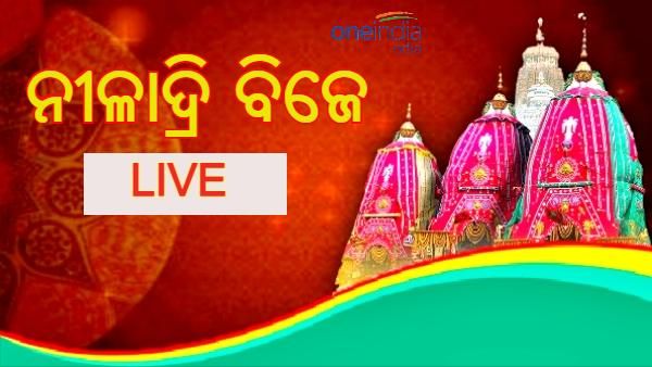 Niladri Bije Live Update: ପୁଣି ଅପେକ୍ଷା ଆରବରଷକୁ, ନୀଳକନ୍ଦରରେ ଚତୁର୍ଦ୍ଧାମୂର୍ତ୍ତି