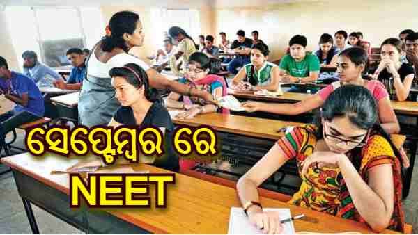 ସେପ୍ଟେମ୍ବର 12 ରେ ହେବ NEET (UG) 2021 ପରୀକ୍ଷା, ଆସନ୍ତାକାଲିଠୁ ପଞ୍ଜୀକରଣ ଆରମ୍ଭ