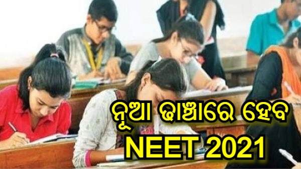 ନୂତନ ଢାଞ୍ଚାରେ ହେବ NEET 2021 ପରୀକ୍ଷା , ପ୍ରଥମ ଥର 13 ଟି ଭାଷାରେ ହେବ ପରୀକ୍ଷା