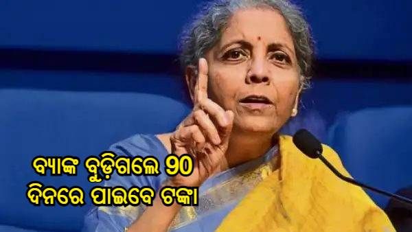 କେନ୍ଦ୍ର ସରକାରଙ୍କ ବଡ ନିଷ୍ପତ୍ତି, ବ୍ୟାଙ୍କ ବୁଡ଼ିଗଲେ 90 ଦିନ ମଧ୍ୟରେ ବୀମା ରାଶି ପାଇବେ ଆକାଉଣ୍ଟଧାରୀ