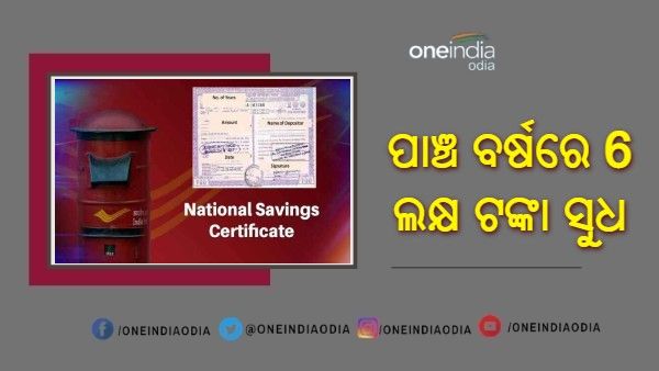 ପାଞ୍ଚ ବର୍ଷରେ ପାଇବେ 6 ଲକ୍ଷ ଟଙ୍କା ସୁଧ, ଜାଣନ୍ତୁ କଣ ରହିଛି ଡାକଘରର ଏହି ଯୋଜନା
