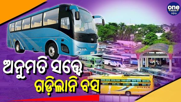 ଆଜିଠୁ ବସ ଚଳଚଳକୁ ଅନୁମତି ସତ୍ତ୍ବେ ବରମୁଣ୍ଡାରୁ ଗଡ଼ିଲାନି ଗୋଟିଏ ବି ବସ