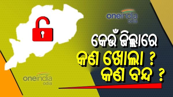 ବଢିଲା ଆଂଶିକ ଲକଡାଉନ: ଜାଣନ୍ତୁ, କେଉଁ କାଟାଗୋରୀରେ ଆପଣଙ୍କ ଜିଲ୍ଲା, କଣ ଖୋଲା କଣ ବନ୍ଦ ?