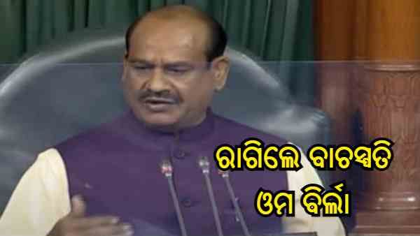 ଲୋକସଭାରେ କାହିଁକି ରାଗିଲେ ବାଚସ୍ପତି ଓମ ବିର୍ଲା ?