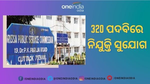 ଓପିଏସିର ବିଜ୍ଞପ୍ତି : ରାଜ୍ୟର ବିଭିନ୍ନ ବିଶ୍ୱବିଦ୍ୟାଳୟ ପାଇଁ 320 ପଦବିରେ ନିଯୁକ୍ତି ସୁଯୋଗ
