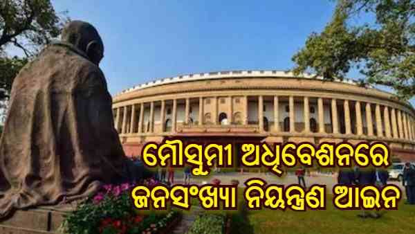 ଜନସଂଖ୍ୟା ନିୟନ୍ତ୍ରଣ ଆଇନ ଆଣିବାକୁ ତୀବ୍ର ହେଲା ପ୍ରୟାସ, ତିନିଜଣ ବିଜେପି ସାଂସଦ ଉପସ୍ଥାପନ କଲେ ବ୍ୟକ୍ତିଗତ ସଦସ୍ୟ ବିଲ୍