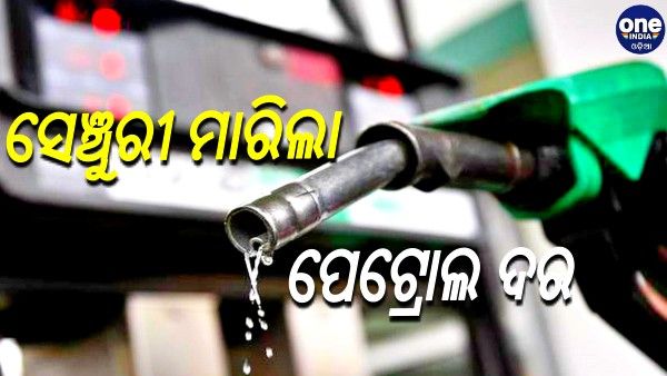 ରାଜଧାନୀରେ ସେଞ୍ଚୁରୀ ମାରିଲା ପେଟ୍ରୋଲ ଦର, ମାଲକାନଗିରିରେ ସର୍ବାଧିକ ୧୦୬
