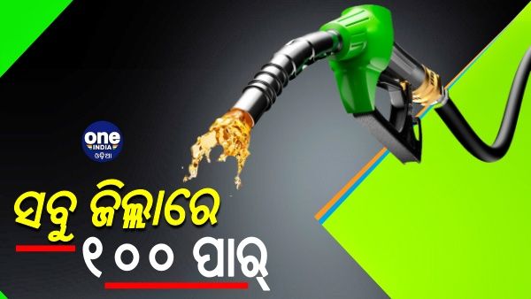 ରାଜ୍ୟର ସବୁ ଜିଲ୍ଲାରେ ୧୦୦ ପାର୍ ପେଟ୍ରୋଲ ଦର, ଦେଖନ୍ତୁ ସମ୍ପୂର୍ଣ୍ଣ ତାଲିକା...