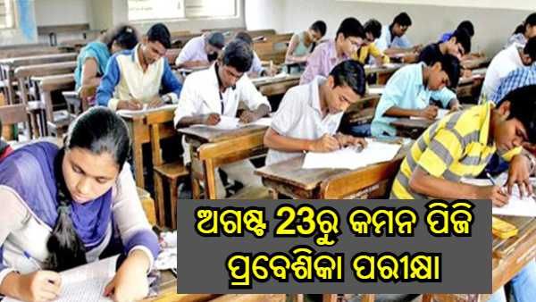 ଅଗଷ୍ଟ 23ରୁ କମନ ପିଜି ପ୍ରବେଶିକା ପରୀକ୍ଷା, ଜାଣନ୍ତୁ କେବେ ପ୍ରକାଶ ପାଇବ ଫଳ, କେବେ ହେବ ଆଡ଼ମିଶନ