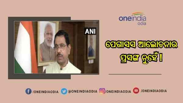 ପେଗାସସ ଆଲୋଚନାର ପ୍ରସଙ୍ଗ ନୁହେଁ ! ଏହା ଛଡ଼ା ଅନ୍ୟ ପ୍ରସଙ୍ଗରେ ଆଲୋଚନା କରିବାକୁ କହିଲେ ସରକାର