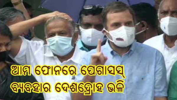 ଏକାଠି ହେଲେ ବିରୋଧୀ, କହିଲେ - ଆମ ଫୋନରେ ପେଗାସସ୍ ବ୍ୟବହାର ଦେଶଦ୍ରୋହ ଭଳି