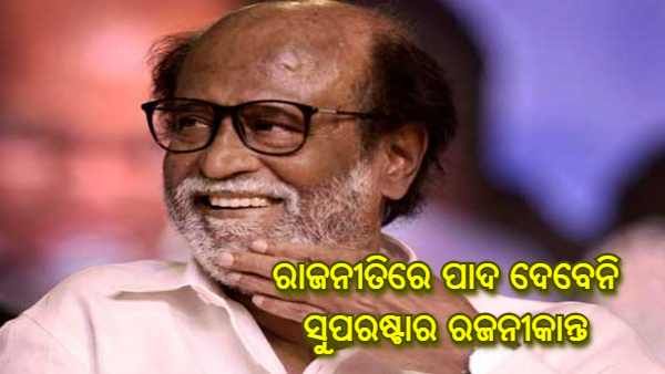 ଦଳ ଭାଙ୍ଗିଲେ ସୁପରଷ୍ଟାର ରଜନୀକାନ୍ତ, ରାଜନୀତିରେ ପ୍ରବେଶ କରିବେ ନାହିଁ ବୋଲି କଲେ ଘୋଷଣା