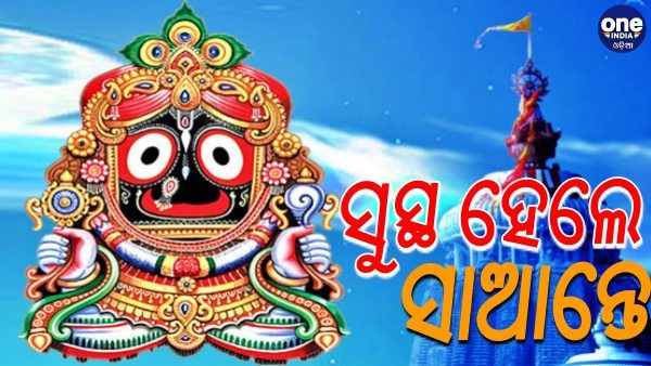 ଦଶମୂଳ ଔଷଧ ଲାଗି ପରେ ଜ୍ୱରରୁ ସୁସ୍ଥ ହେଲେ କାଳିଆ ସାଆନ୍ତେ