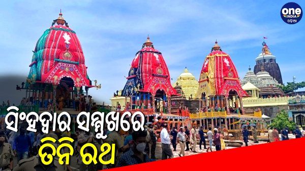 ଆଜ୍ଞାମାଳ ବିଜେ ପରେ ସିଂହଦ୍ୱାର ସମ୍ମୁଖରେ ତିନି ରଥ