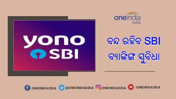 SBI ର 44 କୋଟି ଆକାଉଣ୍ଟଧାରୀଙ୍କ ପାଇଁ ବଡ ଖବର, ଏହି ସମୟରେ ବନ୍ଦ ରହିବ ବ୍ୟାଙ୍କିଙ୍ଗ ସୁବିଧା