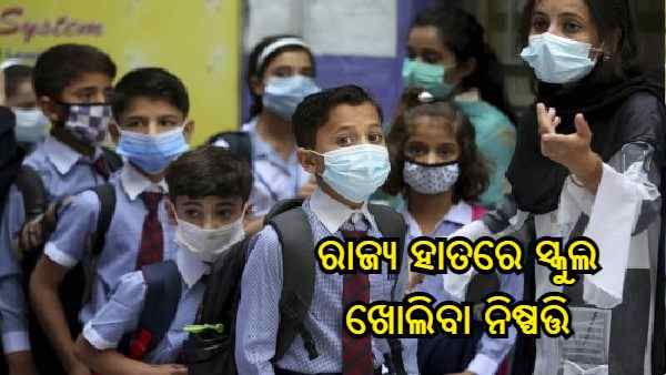 ରାଜ୍ୟ ହାତରେ ସ୍କୁଲ ଖୋଲିବା ନିଷ୍ପତ୍ତି ଛାଡିଦେଲା କେନ୍ଦ୍ର ସ୍ୱାସ୍ଥ୍ୟ ମନ୍ତ୍ରଣାଳୟ